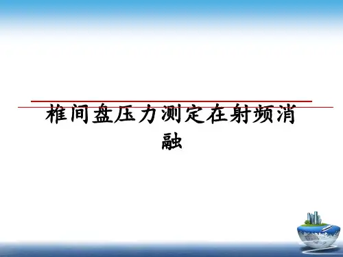 最新椎间盘压力测定在射频消融ppt课件