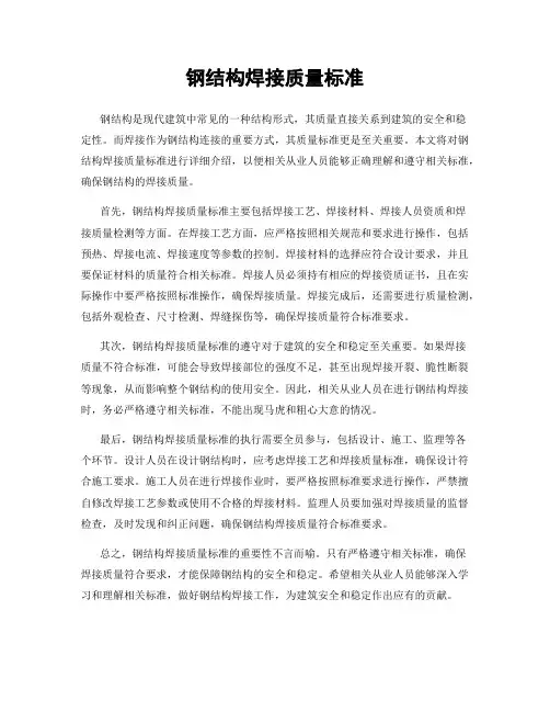 钢结构焊接质量标准
