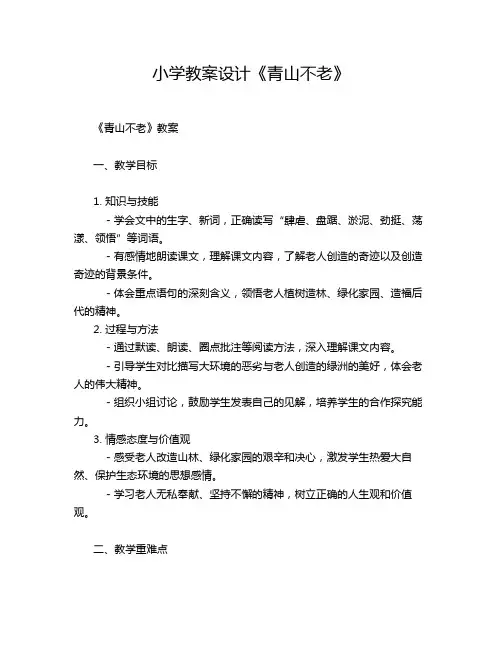 小学教案设计《青山不老》
