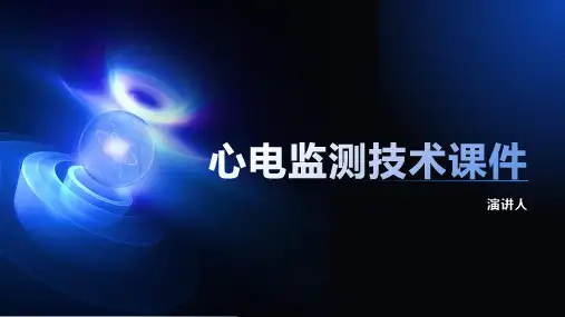 心电监测技术课件