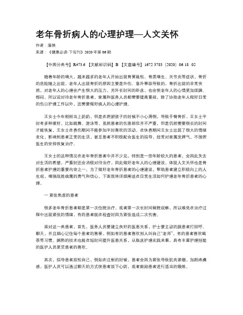 老年骨折病人的心理护理—人文关怀