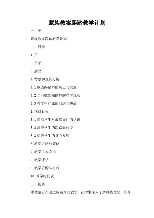 藏族教案踢踏教学计划