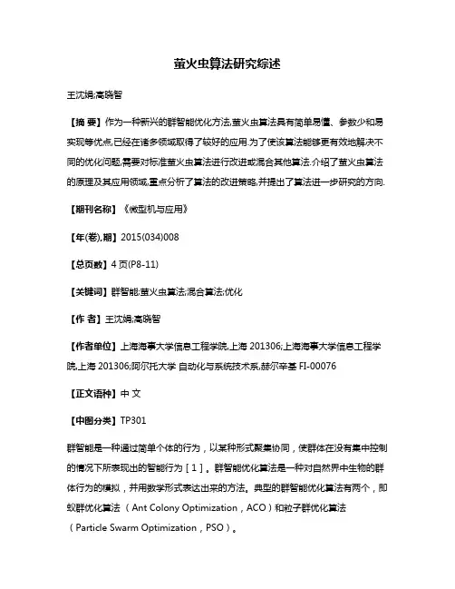 萤火虫算法研究综述
