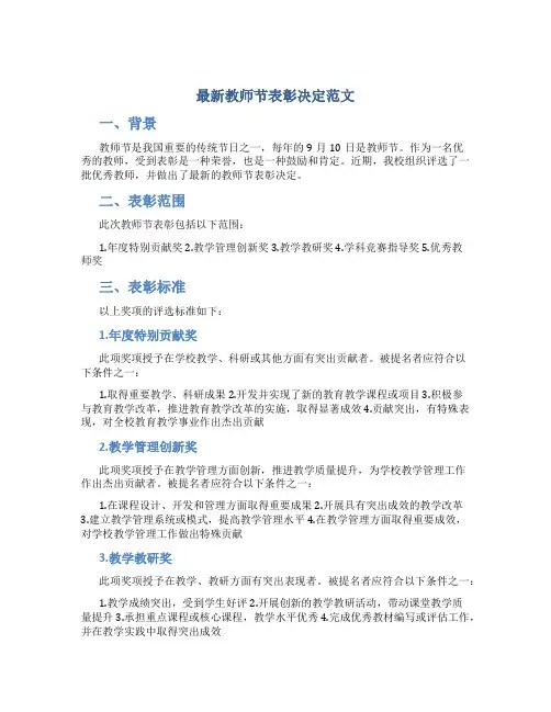 最新教师节表彰决定范文