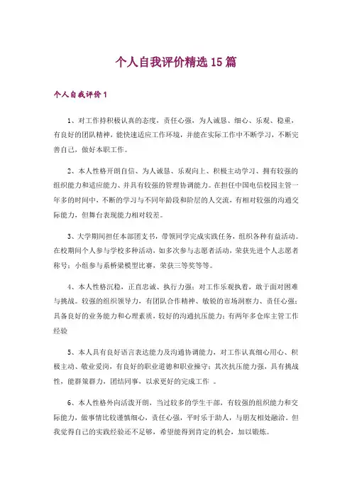 个人自我评价精选15篇_3