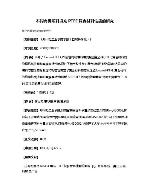 不同有机填料填充PTFE复合材料性能的研究
