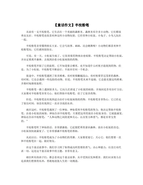 【童话作文】半枝粉笔
