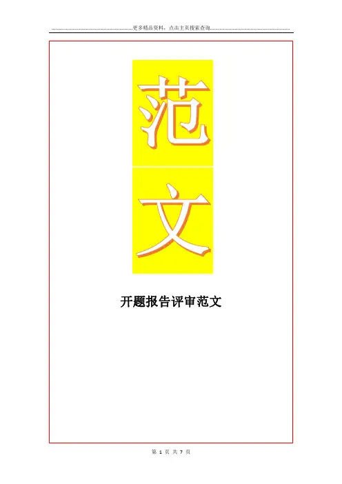 最新开题报告评审范文