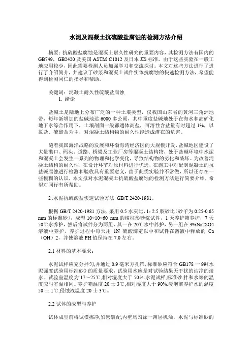 水泥及混凝土抗硫酸盐腐蚀的检测方法介绍