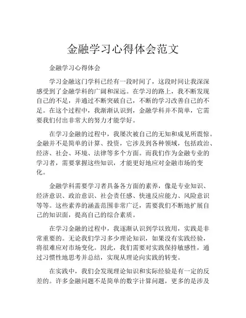 金融学习心得体会范文