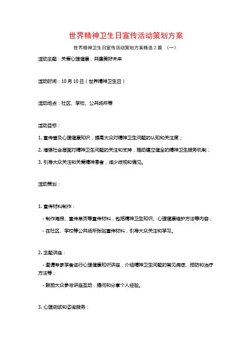 世界精神卫生日宣传活动策划方案2篇