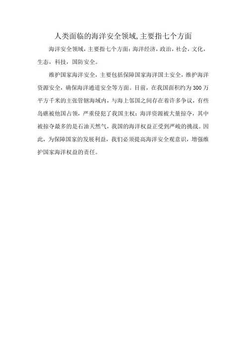 人类面临的海洋安全领域,主要指七个方面