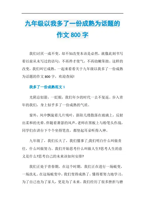 九年级以我多了一份成熟为话题的作文800字