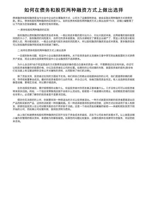 如何在债务和股权两种融资方式上做出选择