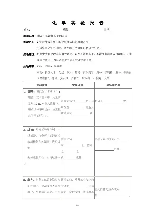 粗盐提纯实验报告