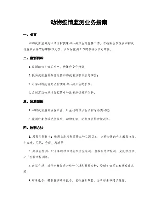 动物疫情监测业务指南