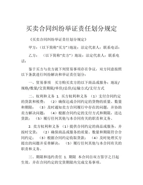 买卖合同纠纷举证责任划分规定