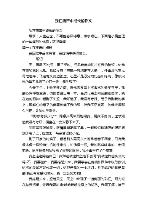 我在痛苦中成长的作文
