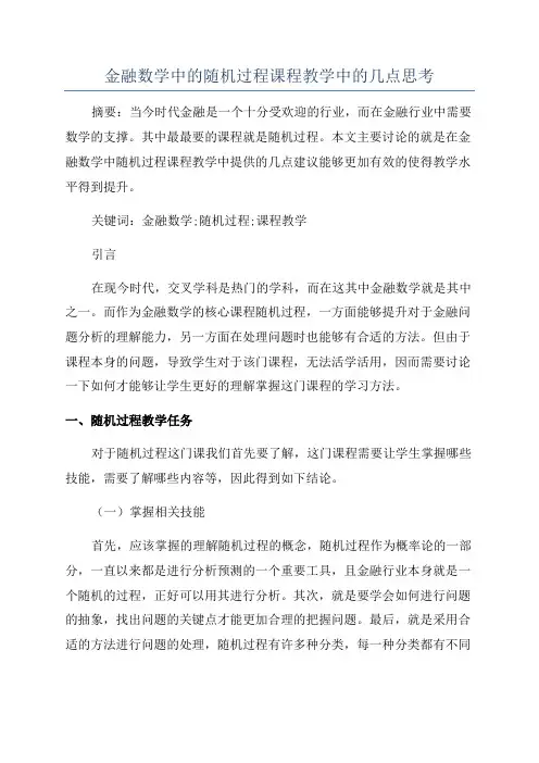 金融数学中的随机过程课程教学中的几点思考