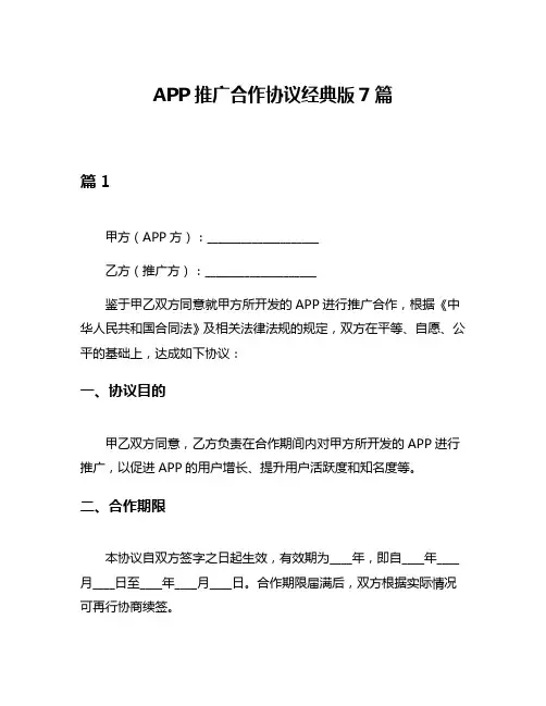 APP推广合作协议经典版7篇