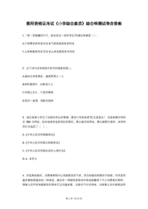 教师资格证考试《小学综合素质》综合检测试卷含答案