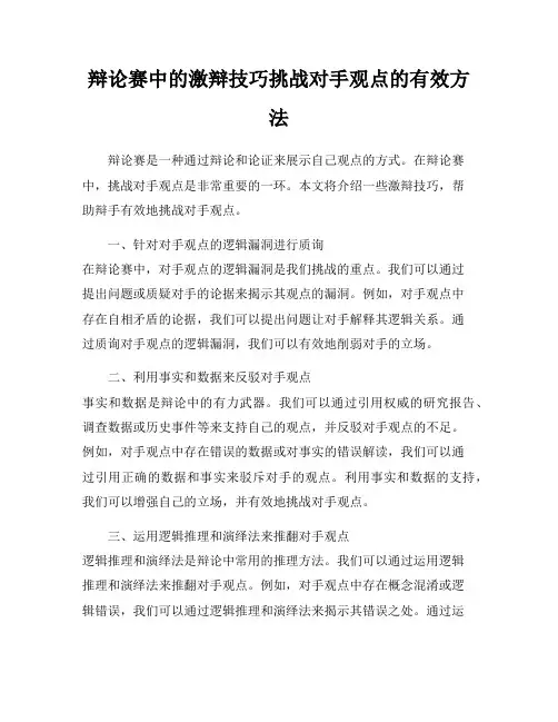 辩论赛中的激辩技巧挑战对手观点的有效方法