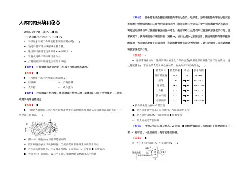2022届高考生物总复习人体的内环境和稳态试题(Word版含解析)