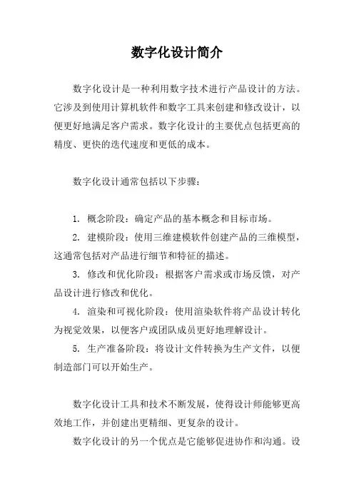 数字化设计简介