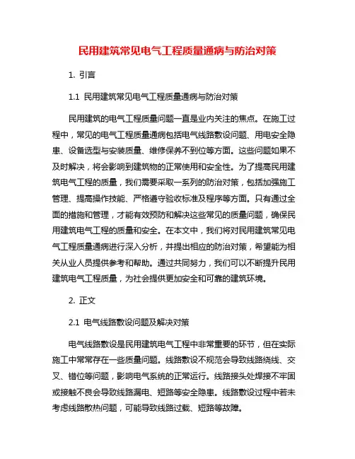 民用建筑常见电气工程质量通病与防治对策