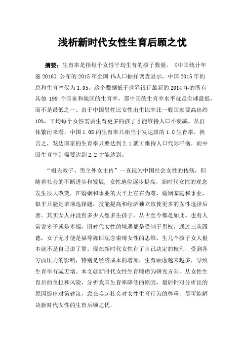 浅析新时代女性生育后顾之忧