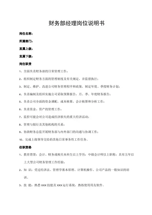 财务部经理岗位说明书