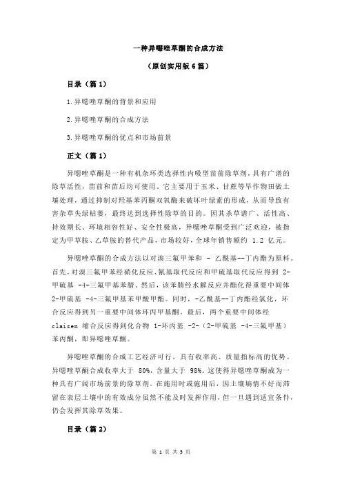 一种异恶唑草酮的合成方法