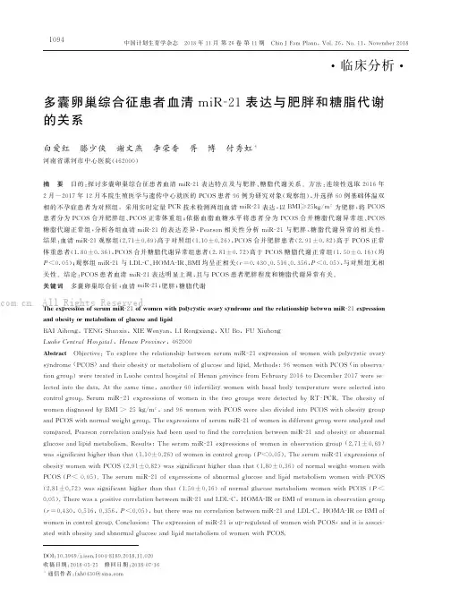 多囊卵巢综合征患者血清miR-21表达与肥胖和糖脂代谢的关系