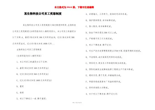 某生物科技公司员工奖惩制度