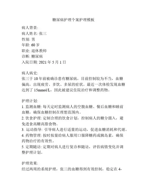 糖尿病护理个案护理模板