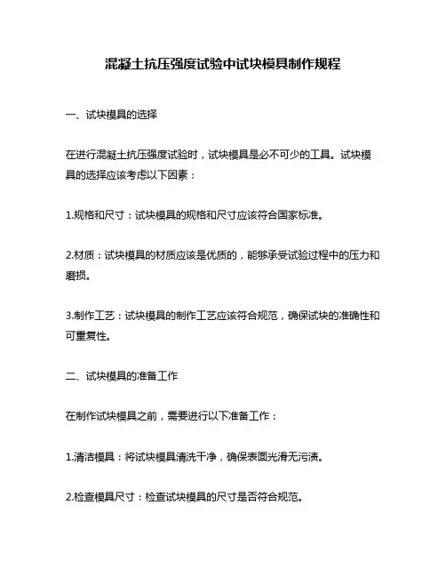 混凝土抗压强度试验中试块模具制作规程