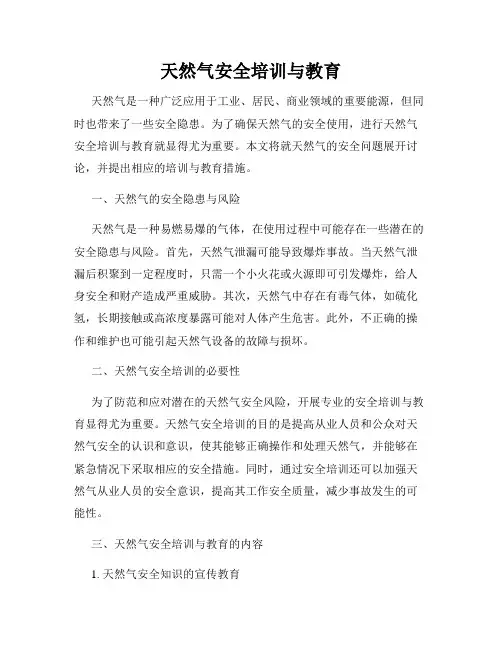 天然气安全培训与教育