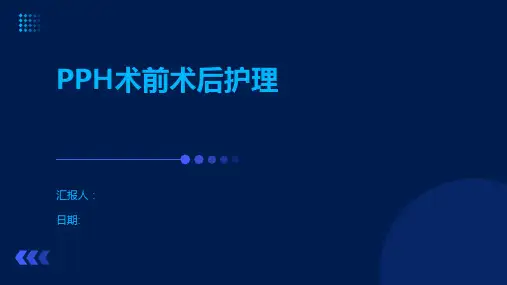 PPH术前术后护理
