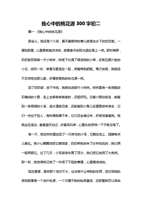 我心中的桃花源300字初二