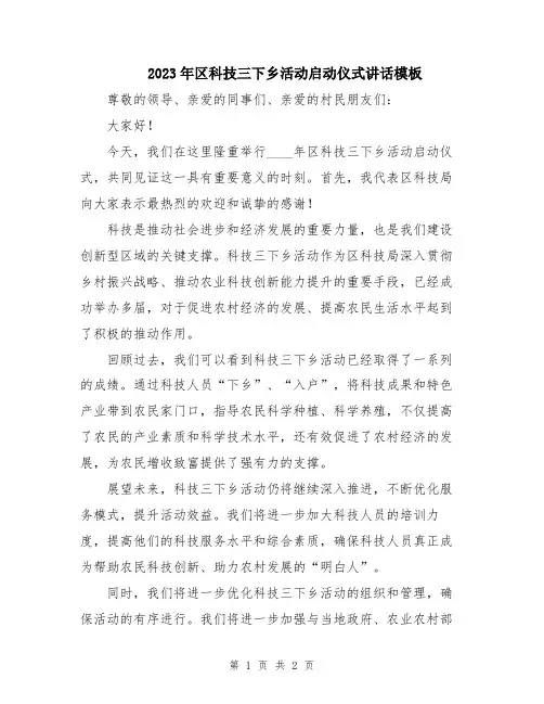 2023年区科技三下乡活动启动仪式讲话模板