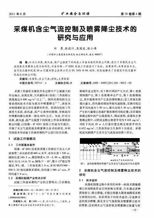 采煤机含尘气流控制及喷雾降尘技术的研究与应用