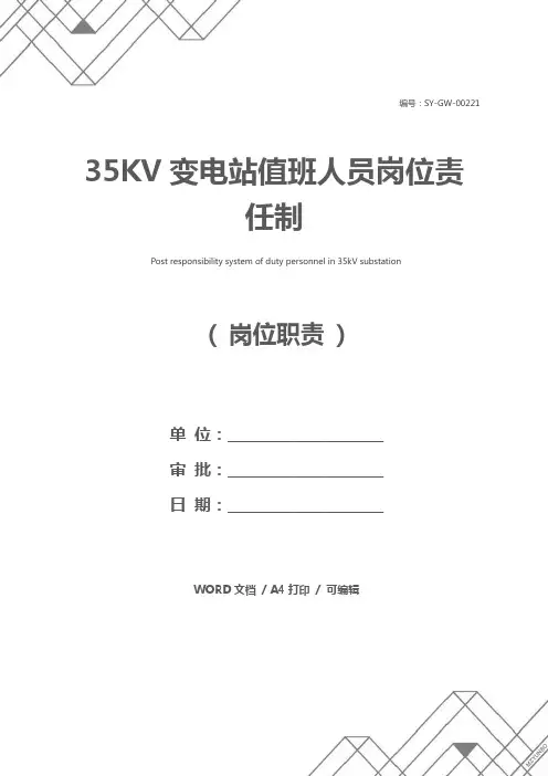 35KV变电站值班人员岗位责任制