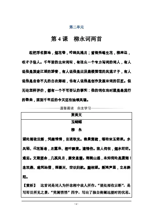 2020春人教版高中语文必修四练习：第4课 柳永词两首 Word版含解析