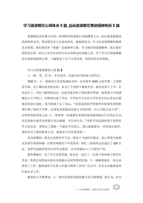 学习道德模范心得体会5篇_崇尚道德模范事迹精神收获5篇