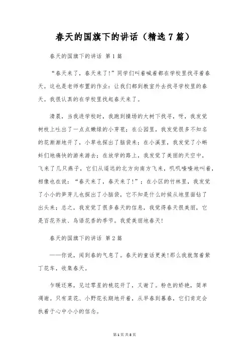 春天的国旗下的讲话(精选7篇)
