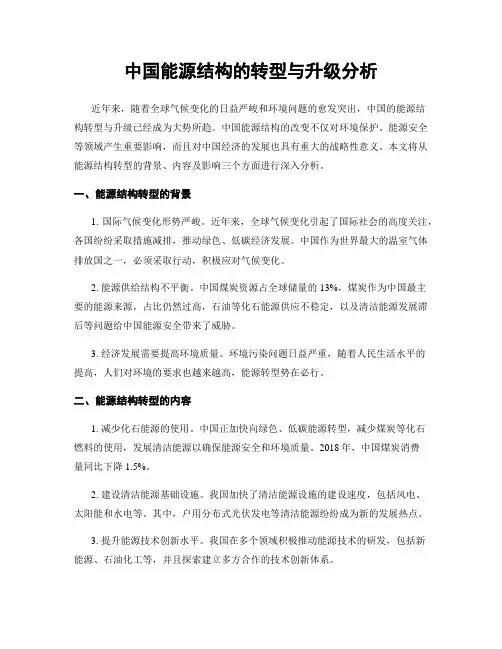 中国能源结构的转型与升级分析