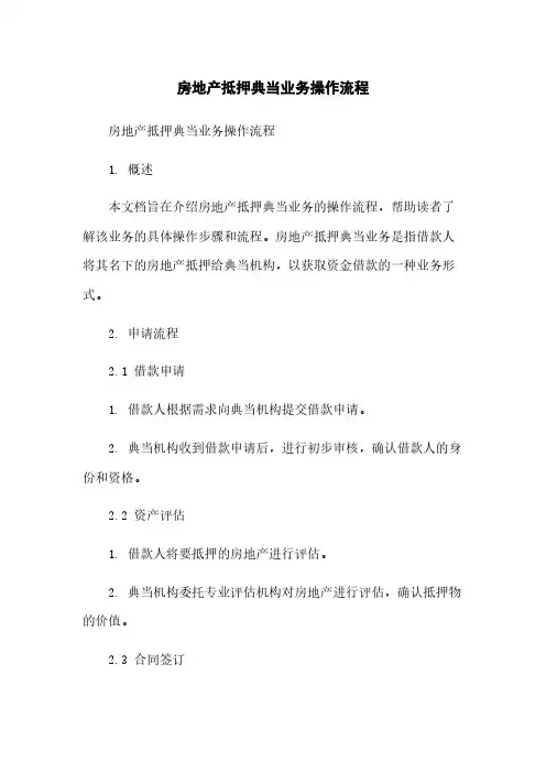 房地产抵押典当业务操作流程