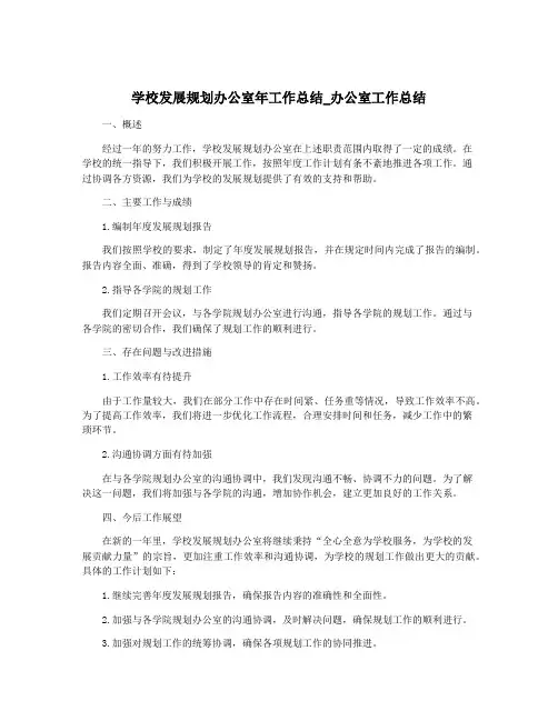 学校发展规划办公室年工作总结_办公室工作总结