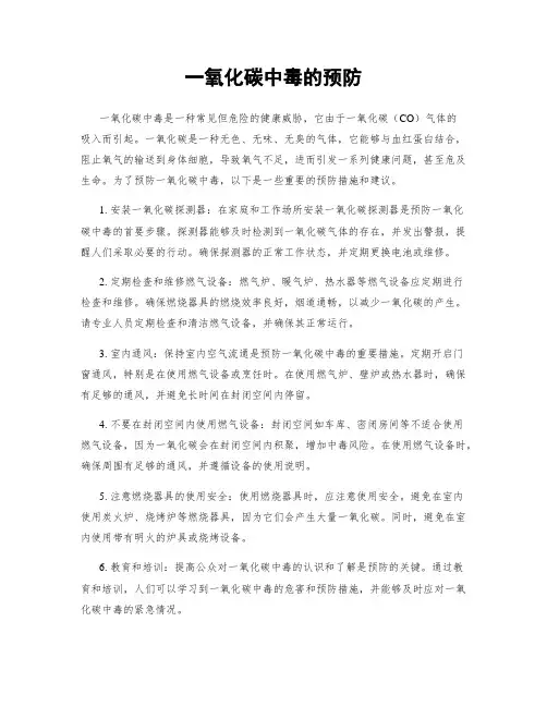 一氧化碳中毒的预防