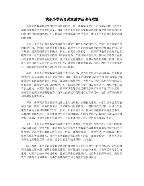 浅谈小学英语课堂教学活动有效性
